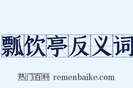 瓢饮亭反义词是什么意思的图片